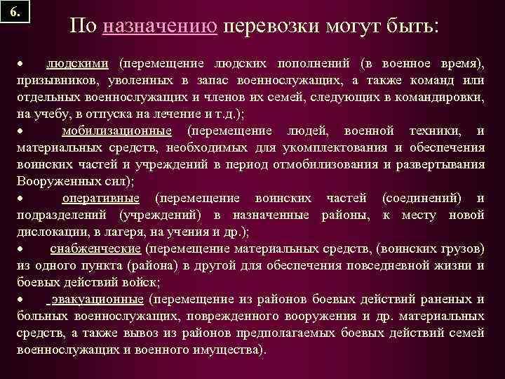 6. По назначению перевозки могут быть: · людскими (перемещение людских пополнений (в военное время),