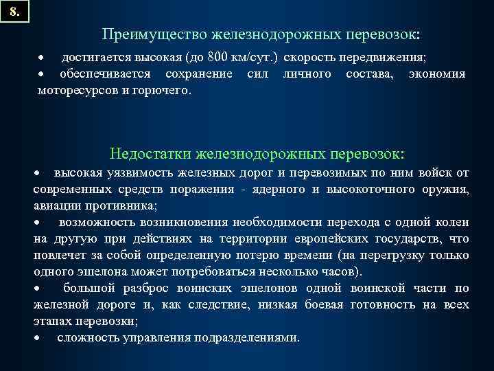 8. Преимущество железнодорожных перевозок: · достигается высокая (до 800 км/сут. ) скорость передвижения; ·