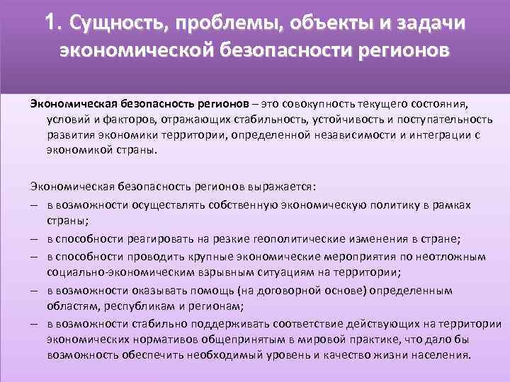 1. Сущность, проблемы, объекты и задачи экономической безопасности регионов Экономическая безопасность регионов – это