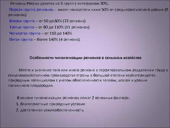 Регионы России делятся на 5 групп с интервалом 30%. Первая группа регионов - имеет