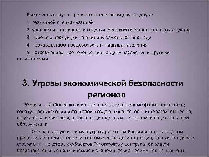 Выделенные группы регионов отличаются друг от друга: 1. различной специализацией 2. уровнем интенсивности ведения