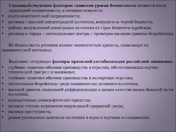  • • Сильнодействующим фактором снижения уровня безопасности являются очаги социальной напряженности, к которым