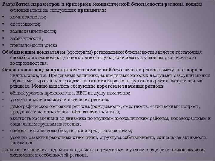 Разработка параметров и критериев экономической безопасности региона должна основываться на следующих принципах: • комплексности;