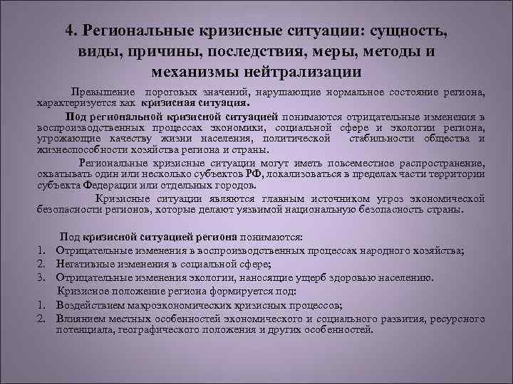 4. Региональные кризисные ситуации: сущность, виды, причины, последствия, меры, методы и механизмы нейтрализации Превышение