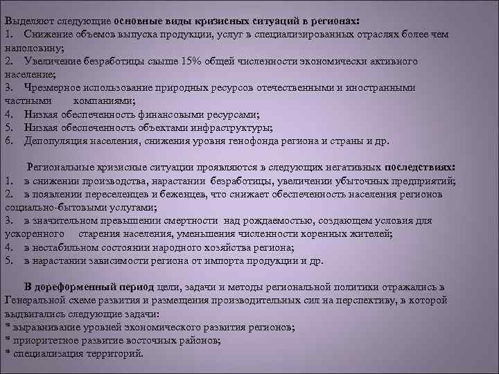 Выделяют следующие основные виды кризисных ситуаций в регионах: 1. Снижение объемов выпуска продукции, услуг