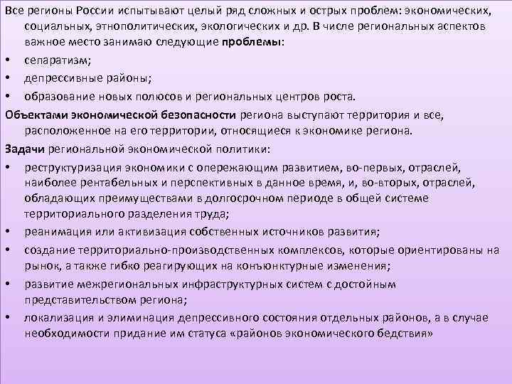 Все регионы России испытывают целый ряд сложных и острых проблем: экономических, социальных, этнополитических, экологических