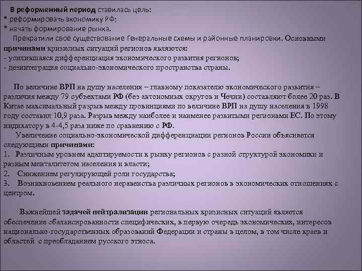 В реформенный период ставилась цель: * реформировать экономику РФ; * начать формирование рынка. Прекратили