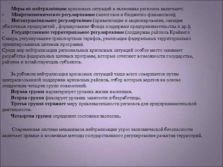 Меры по нейтрализации кризисных ситуаций в экономике регионов включают: Макроэкономическое регулирование (налоговое и бюджетно-финансовое);