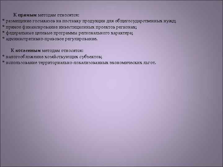 К прямым методам относятся: * размещение госзаказов на поставку продукции для общегосударственных нужд; *