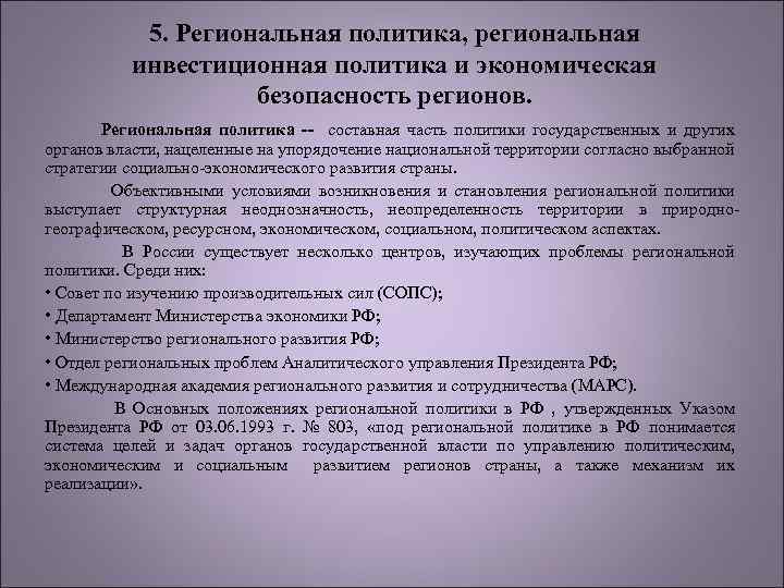 5. Региональная политика, региональная инвестиционная политика и экономическая безопасность регионов. Региональная политика -- составная