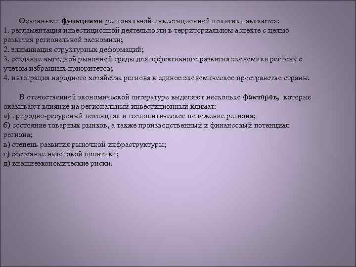 Сущность проблемы побудившей автора. Функции региональной политики.