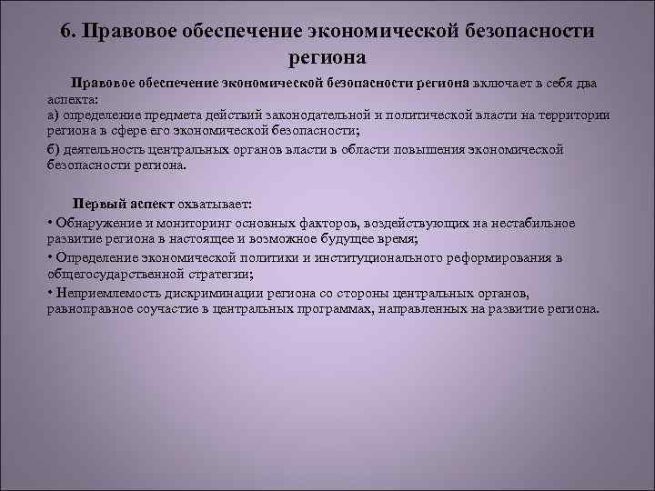 Правовое обеспечение экономической безопасности