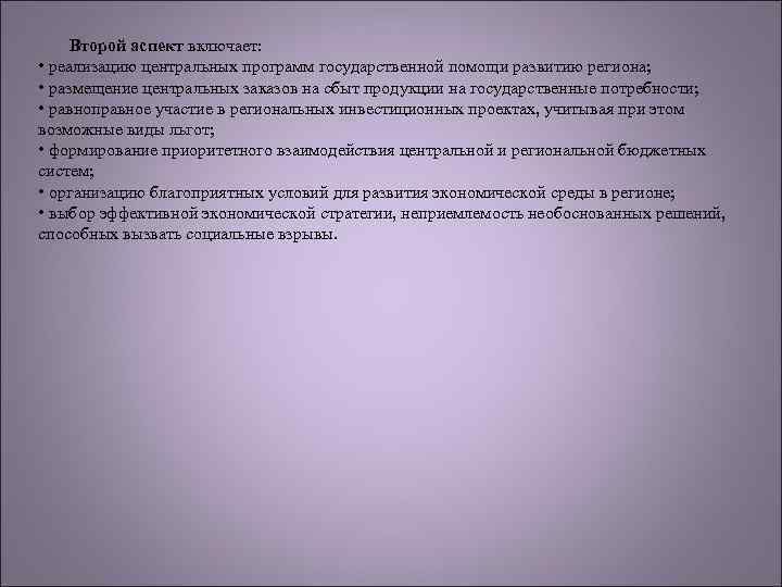 Второй аспект включает: • реализацию центральных программ государственной помощи развитию региона; • размещение центральных