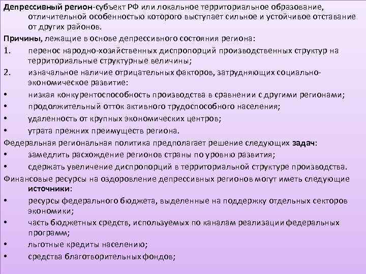 Депрессивный регион-субъект РФ или локальное территориальное образование, отличительной особенностью которого выступает сильное и устойчивое