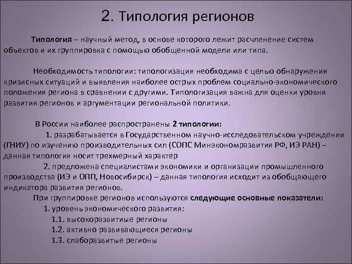 2. Типология регионов Типология – научный метод, в основе которого лежит расчленение систем объектов