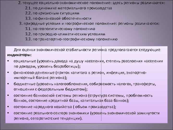 2. текущее социально-экономическое положение: здесь регионы различаются: 2. 1. по динамике материального производства 2.