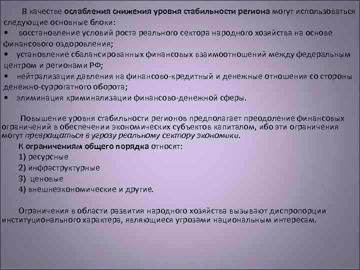 В качестве ослабления снижения уровня стабильности региона могут использоваться следующие основные блоки: • восстановление