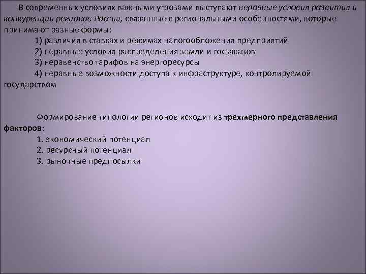 В современных условиях важными угрозами выступают неравные условия развития и конкуренции регионов России, связанные