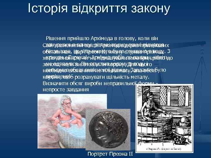 Історія відкриття закону Рішення прийшло Архімеда в голову, коли він занурився в ванну: рівень