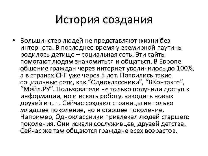 История создания • Большинство людей не представляют жизни без интернета. В последнее время у