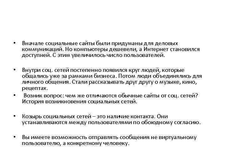  • Вначале социальные сайты были придуманы для деловых коммуникаций. Но компьютеры дешевели, а