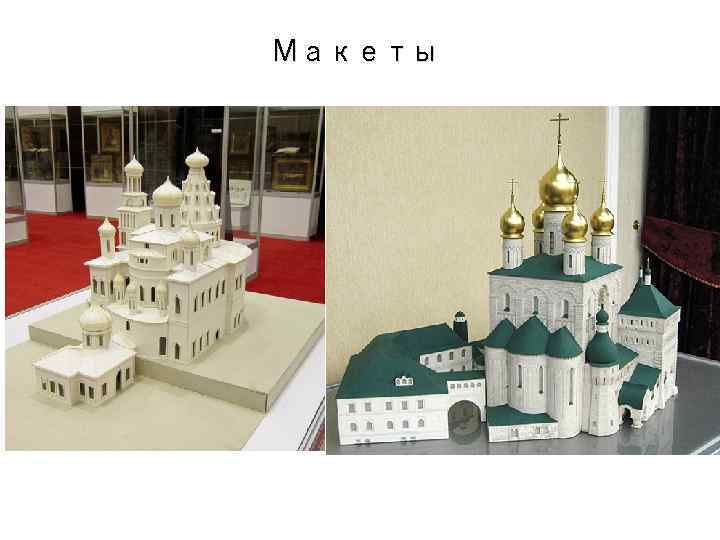 Макеты 