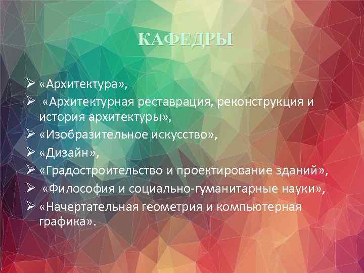 КАФЕДРЫ Ø «Архитектура» , Ø «Архитектурная реставрация, реконструкция и история архитектуры» , Ø «Изобразительное