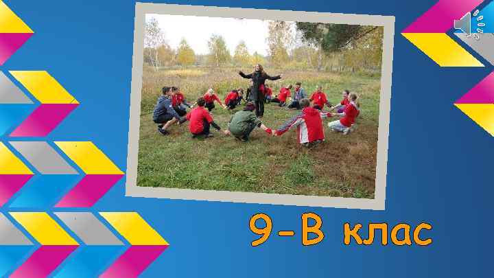 9 -В клас 