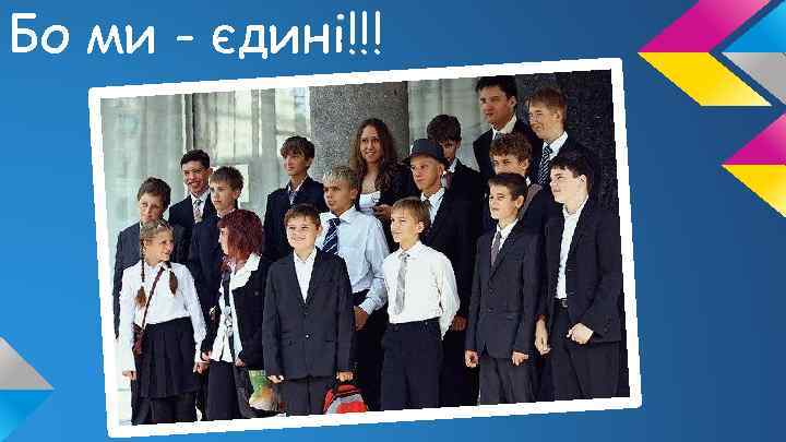 Бо ми - єдині!!! 