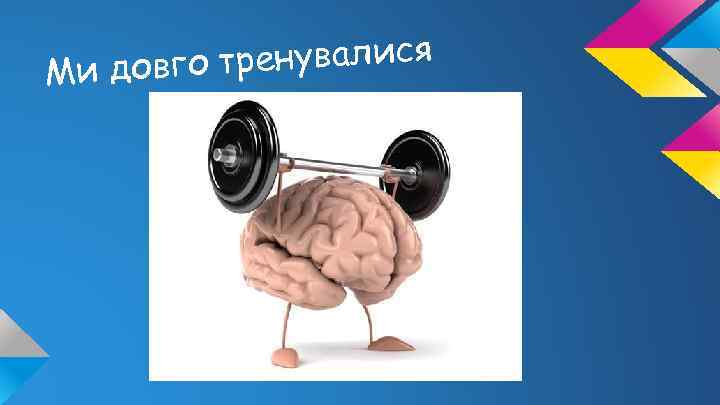 о тренувалися Ми довг 