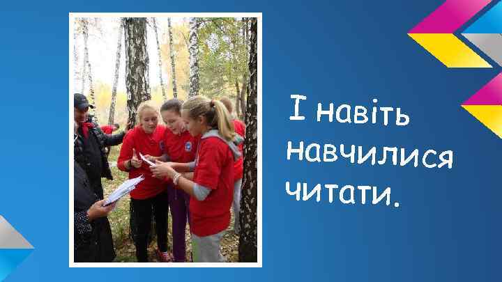 І навіть навчилися читати. 