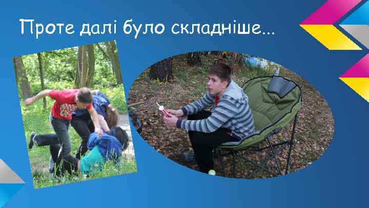 Проте далі було складніше. . . 