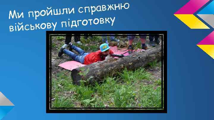 справжню пройшли Ми підготовку військову 