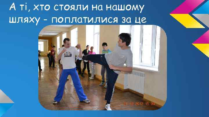 А ті, хто стояли на нашому шляху - поплатилися за це 