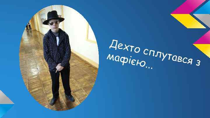 Дехт о спл утавс мафіє яз ю. . . 