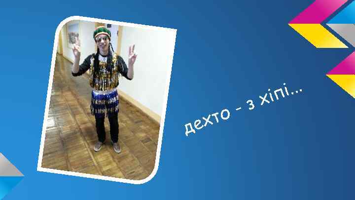 д то ех зх - і. . . іп 