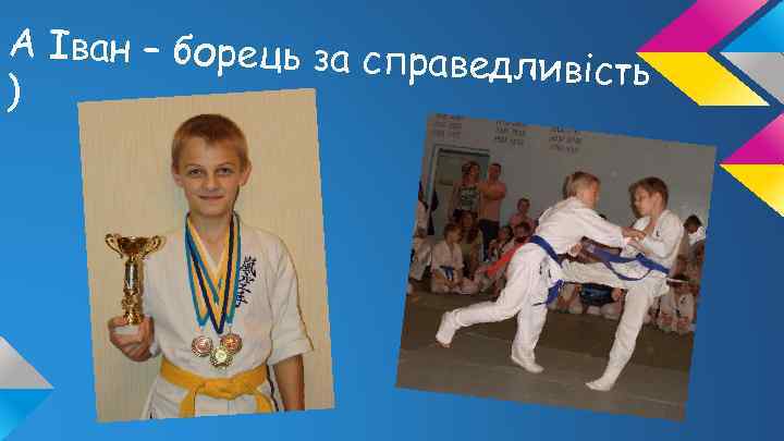 А Іван – борець за спра ведливість ) 