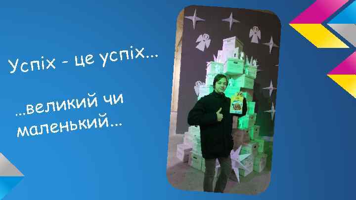 успіх. . . піх - це Ус кий чи …вели нький. . . мале
