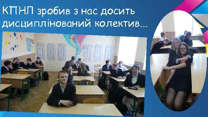 КПНЛ зробив з нас досить дисциплінований колектив. . . 
