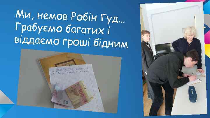 Ми, немов Робін Гуд… Грабуємо багатих і віддаємо гроші бідним 