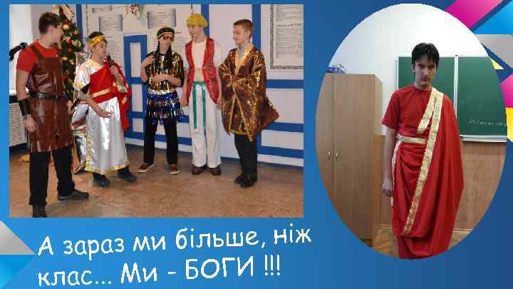 ми більше, ніж А зараз ас. . . Ми - БОГИ !!! кл 