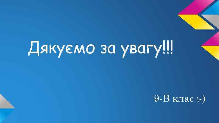 Дякуємо за увагу!!! 9 -В клас ; -) 