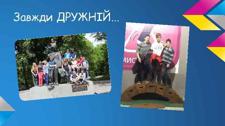 Завжди ДРУЖНІЙ. . . 