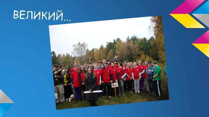 ВЕЛИКИЙ. . . 