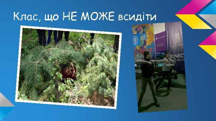 Клас, що НЕ МОЖЕ всидіти 