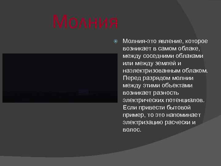 Молния Молния-это явление, которое возникает в самом облаке, между соседними облаками или между землей