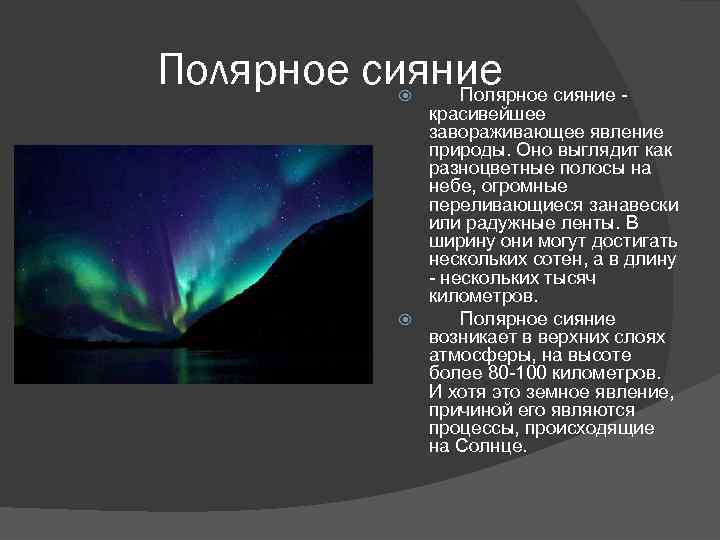 Полярное сияние Полярное красивейшее завораживающее явление природы. Оно выглядит как разноцветные полосы на небе,