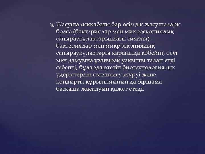  Жасушалыққабаты бар өсімдік жасушалары болса (бактериялар мен микроскопиялық саңыраукұлақтарындағы сияқты), бактериялар мен микроскопиялық