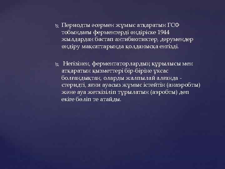  Периодты әсермен жұмыс атқаратын ГСФ тобындағы ферментерді өндіріске 1944 жылдардан бастап антибиотиктер, дәрумендер