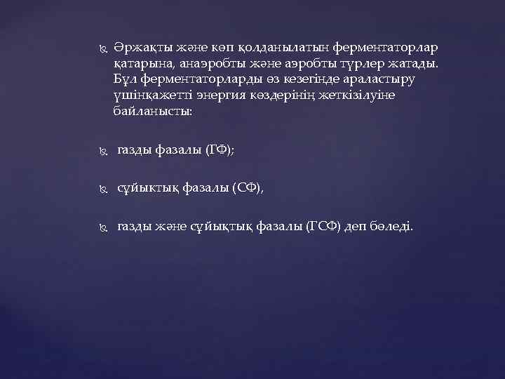  Әржақты және көп қолданылатын ферментаторлар қатарына, анаэробты және аэробты түрлер жатады. Бұл ферментаторларды